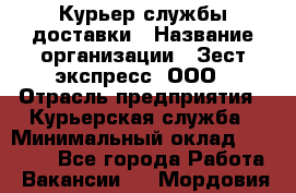 Курьер службы доставки › Название организации ­ Зест-экспресс, ООО › Отрасль предприятия ­ Курьерская служба › Минимальный оклад ­ 25 000 - Все города Работа » Вакансии   . Мордовия респ.
